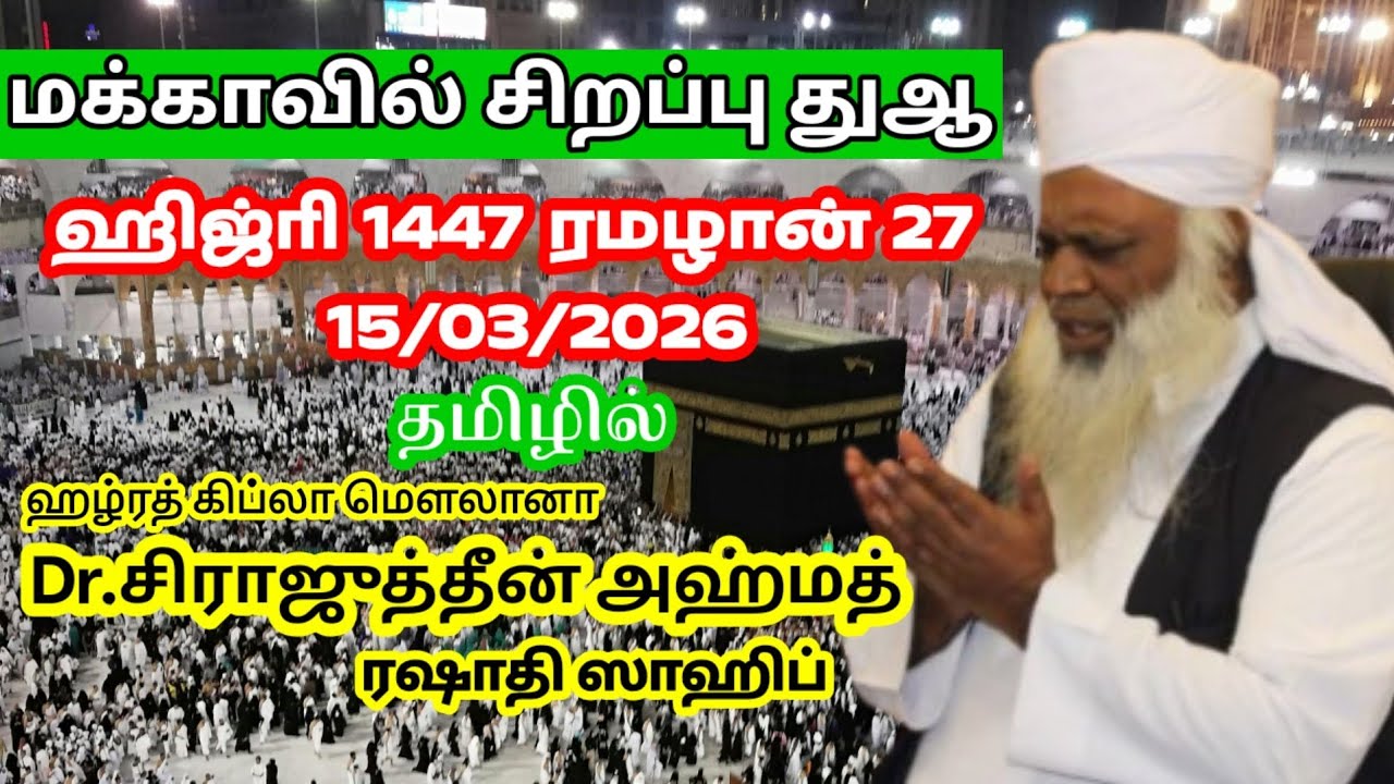 மௌலானா மௌலவி அல்ஹாபிழ் Dr. சிராஜுத்தீன் அஹ்மத் ரஷாதி 