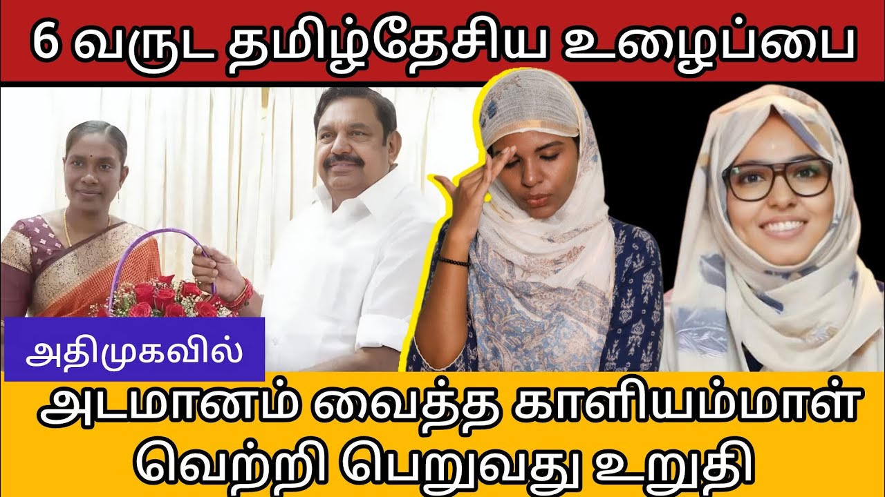 6 வருட தமிழ்தேசிய உழைப்பை அதிமுகவில் அடமானம் வைத்த காளியம்மாள்/#ntk #admk #kaliammal 