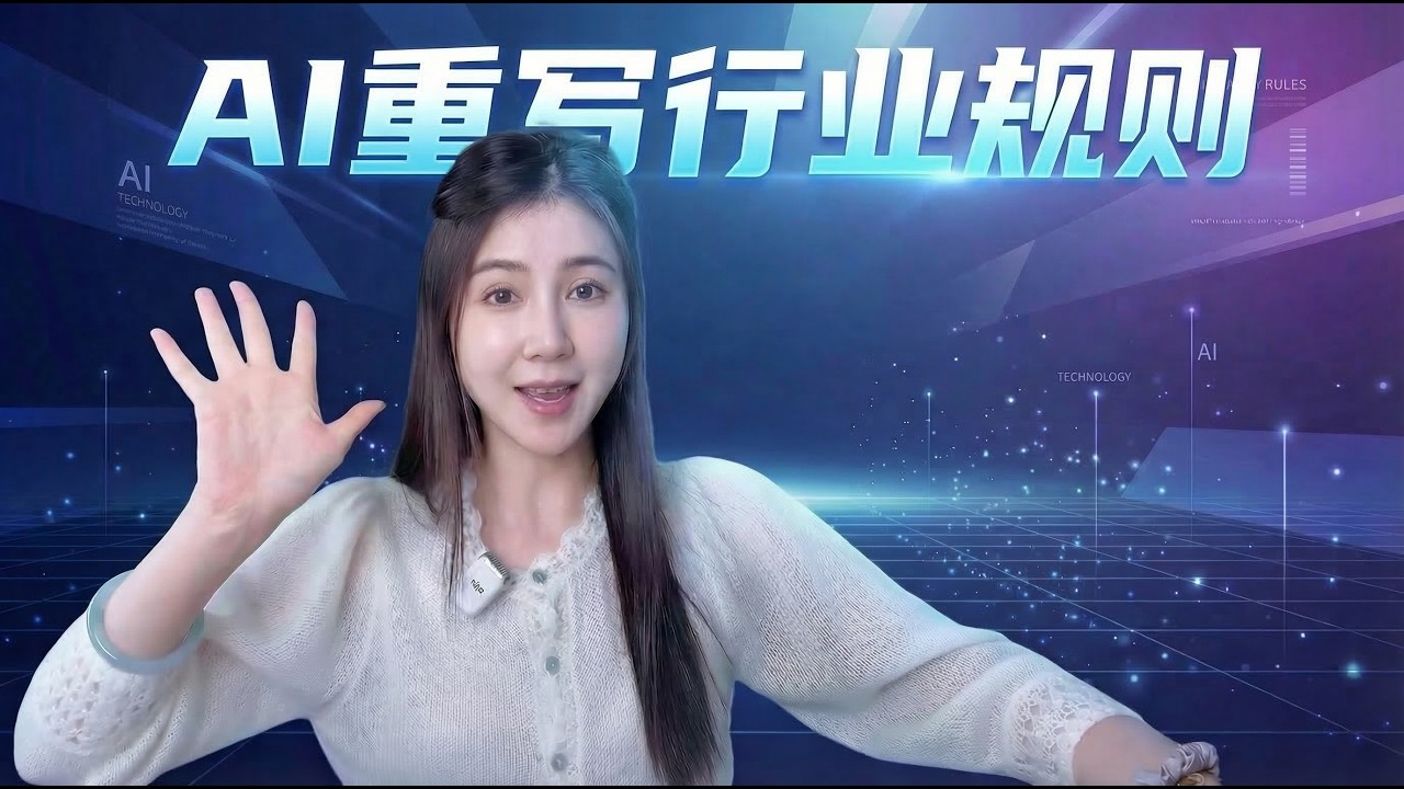 【AI重写行业规则】——2026年，职业竞争已悄然分层
