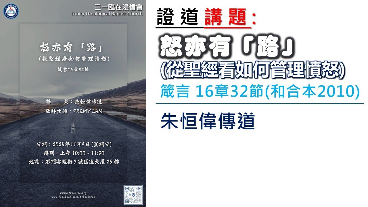 20251109 證道　講題：怒亦有「路」(從聖經看如何管理憤怒)（箴言 16章32節)　講員：朱恒偉傳道