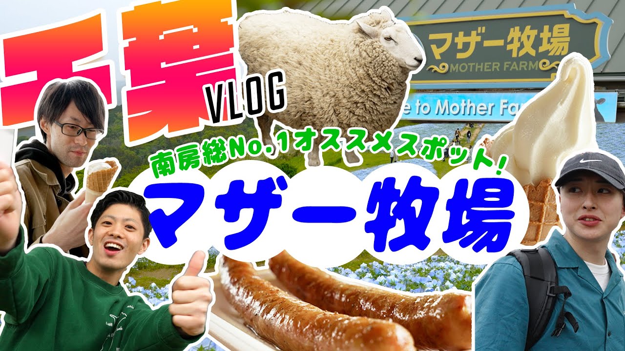 【マザー牧場】動物ふれあい！自然満喫！牧場グルメ！南房総No.1オススメスポットへ #18【南房総】