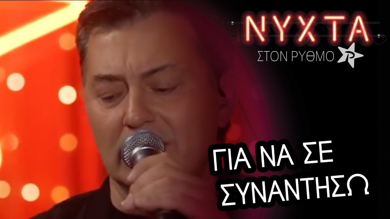 Νίκος Μακρόπουλος  - Για να σε συναντήσω | ΝΥΧΤΑ στον  ΡΥΘΜΟ |