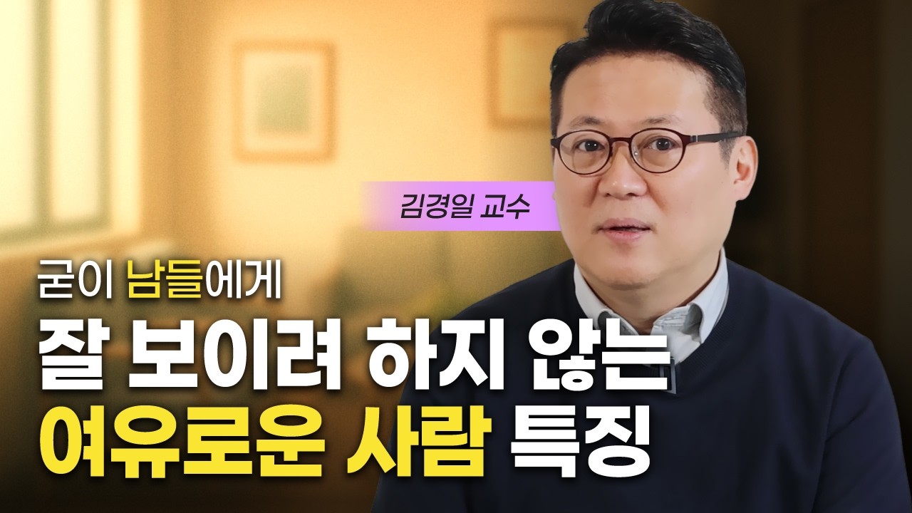 친절한데 여유로운 사람들의 특징 (김경일 교수)