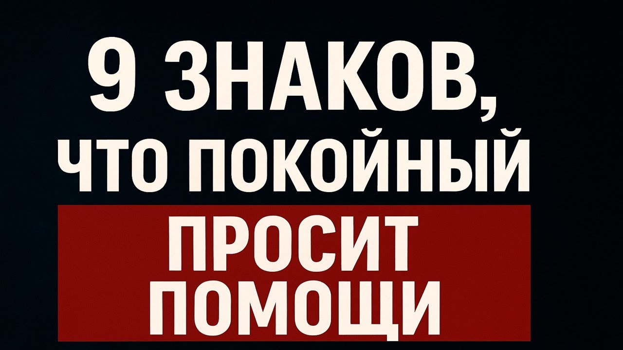 9 знаков, что душа покойного рядом и просит помощи — как распознать и что делать