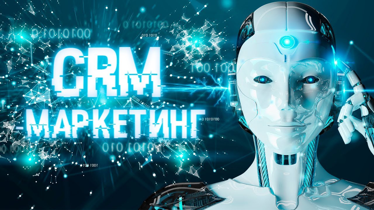 ✅ Управление клиентским опытом. CRM-маркетинг