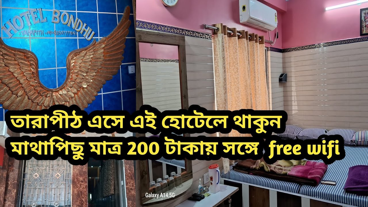 তারাপীঠ এসে এই হোটেলে থাকুন মাথাপিছু মাত্র 200 টাকায় সঙ্গে  free wifi // Tarapith Hotel