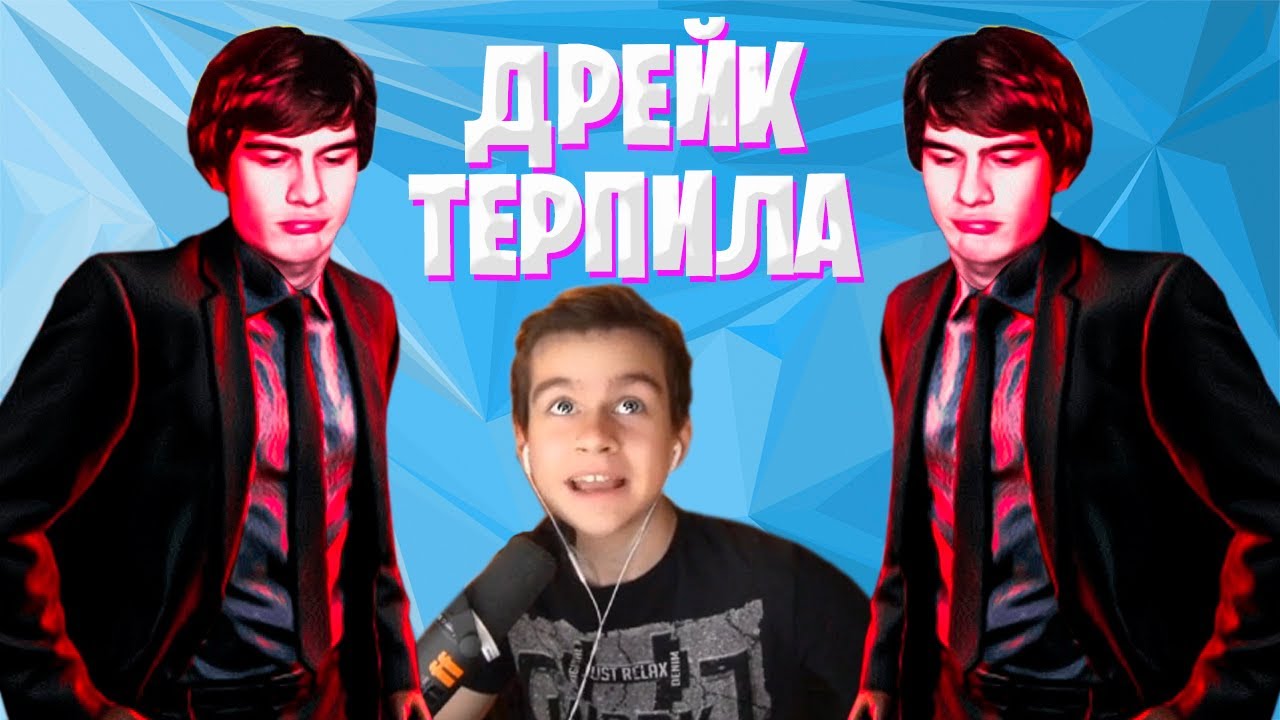 ДРЕЙК ТЕРПИТ НА ПРОТЯЖЕНИИ ГОДА / БРАТИШКИН