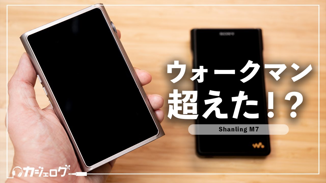 ShanlingのフラグシップDAP「M7」をレビュー！｜これはウォークマン（NW-WM1AM2）を超えたか!?
