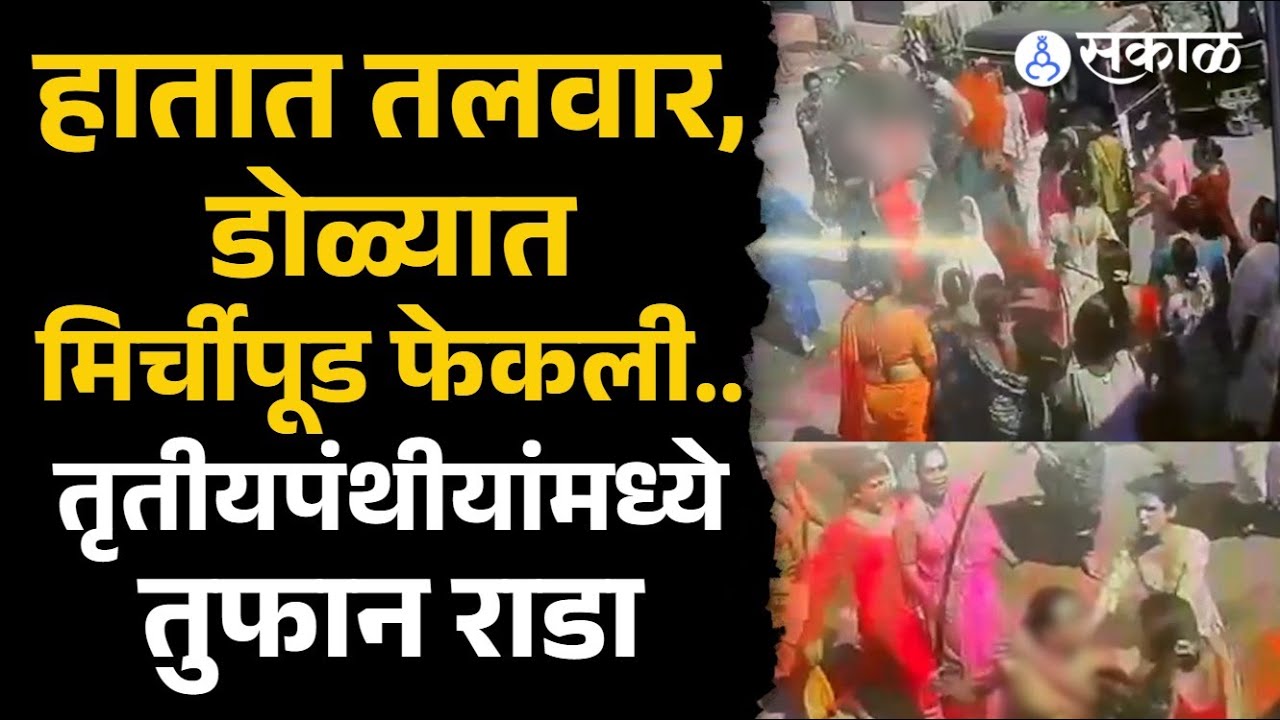 Amravati news: तलवार घेऊन अंगावर धावले, अमरावतीमधील तृतीयपंथीयांच्या दोन गटात तुफान हाणामारी CCTV