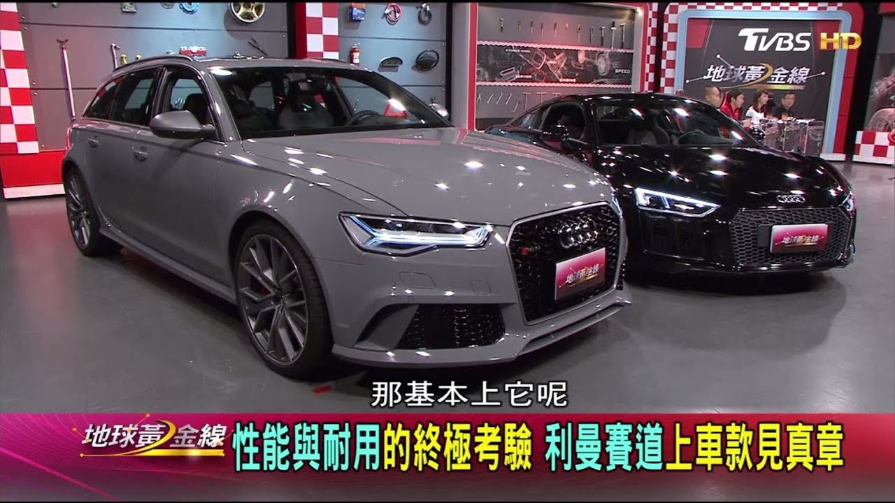 忠於賽道本色 四環品牌的賽道傳奇 地球黃金線 20171018 (完整版)