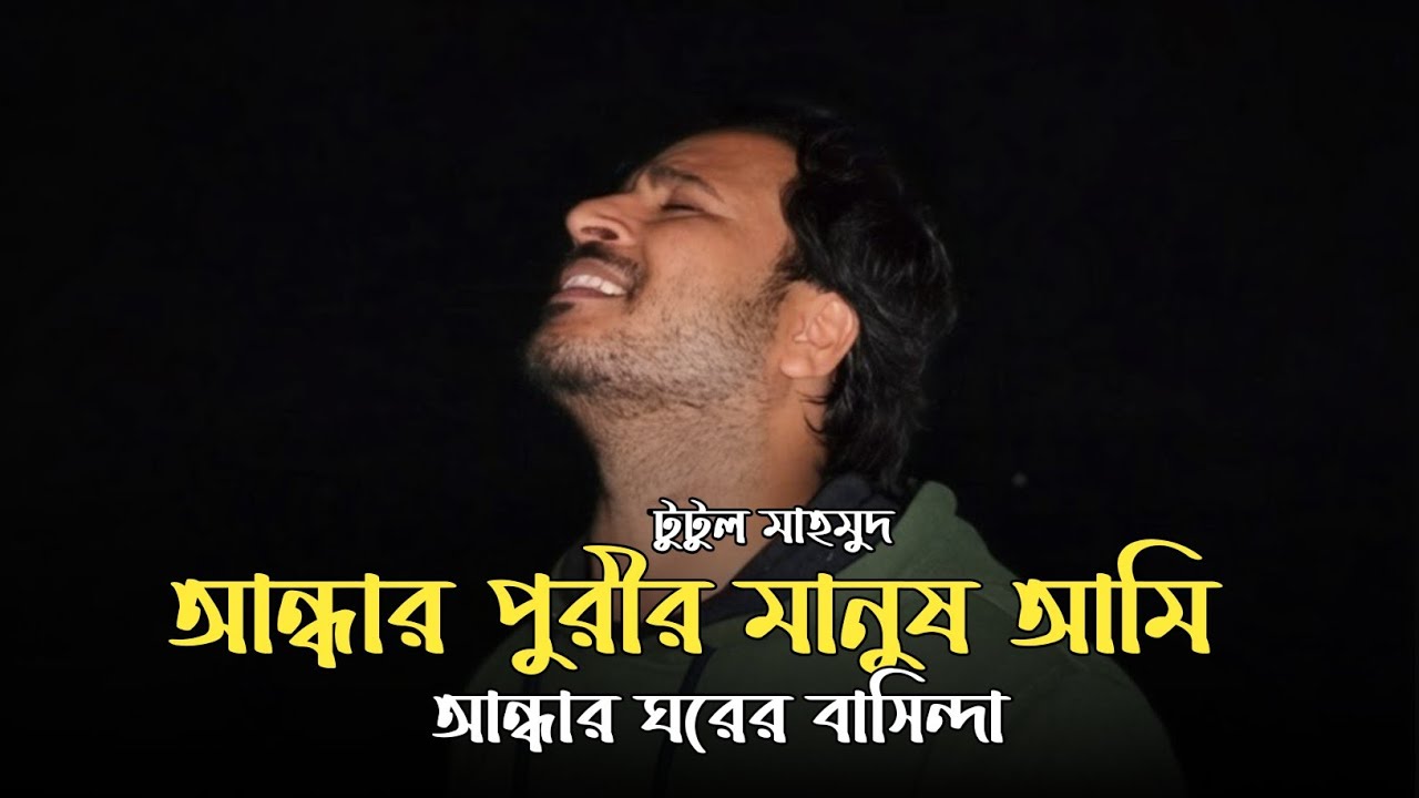 আন্ধার পুরীর মানুষ আমি আন্ধার ঘরের বাসিন্দা || পাগল হাসান || টুটুল মাহমুদ || দরদী ব্যান্ড 