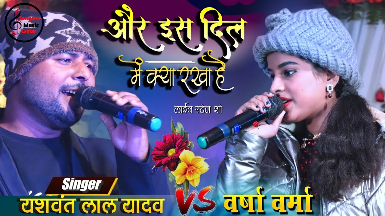 और इस दिल में क्या रखा है | By Varsha Verma And Yashwant Lal Yadav hindi Song | Live Singing 💕 2022