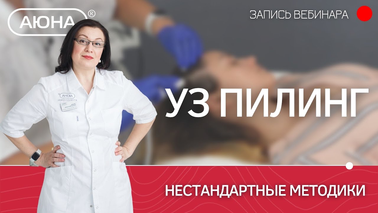 Нестандартные методики УЗ пилинга