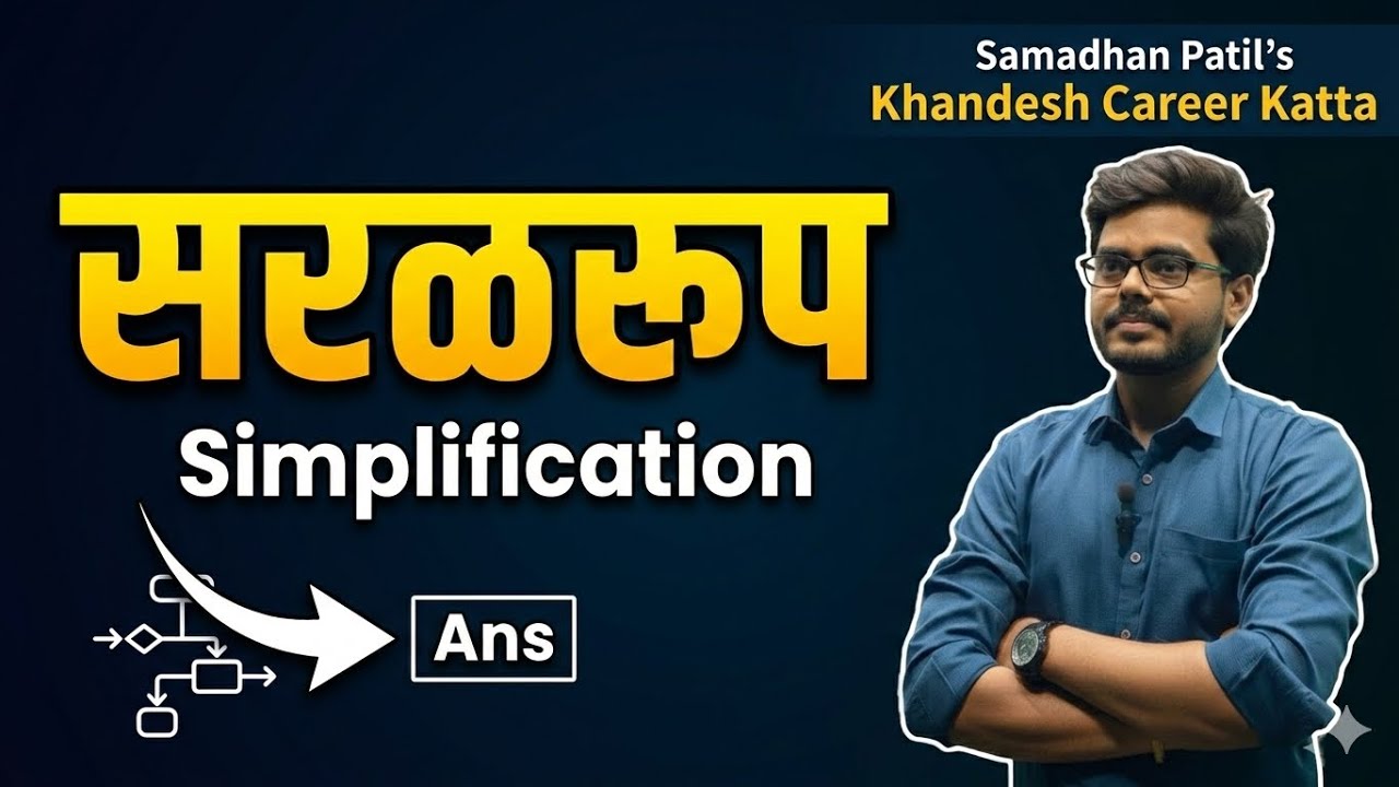 सरळरूप कसे सोडवायचे?🤔|Simplification Most Important Questions | Exam Target 2026 BODMAS Rule 
