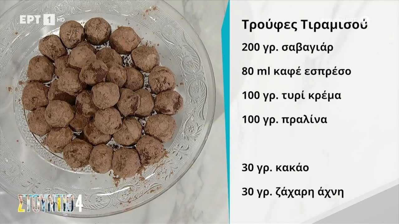 Τρουφάκια Τιραμισού | Δημήτρης Μακρυνιώτης | EΡΤ