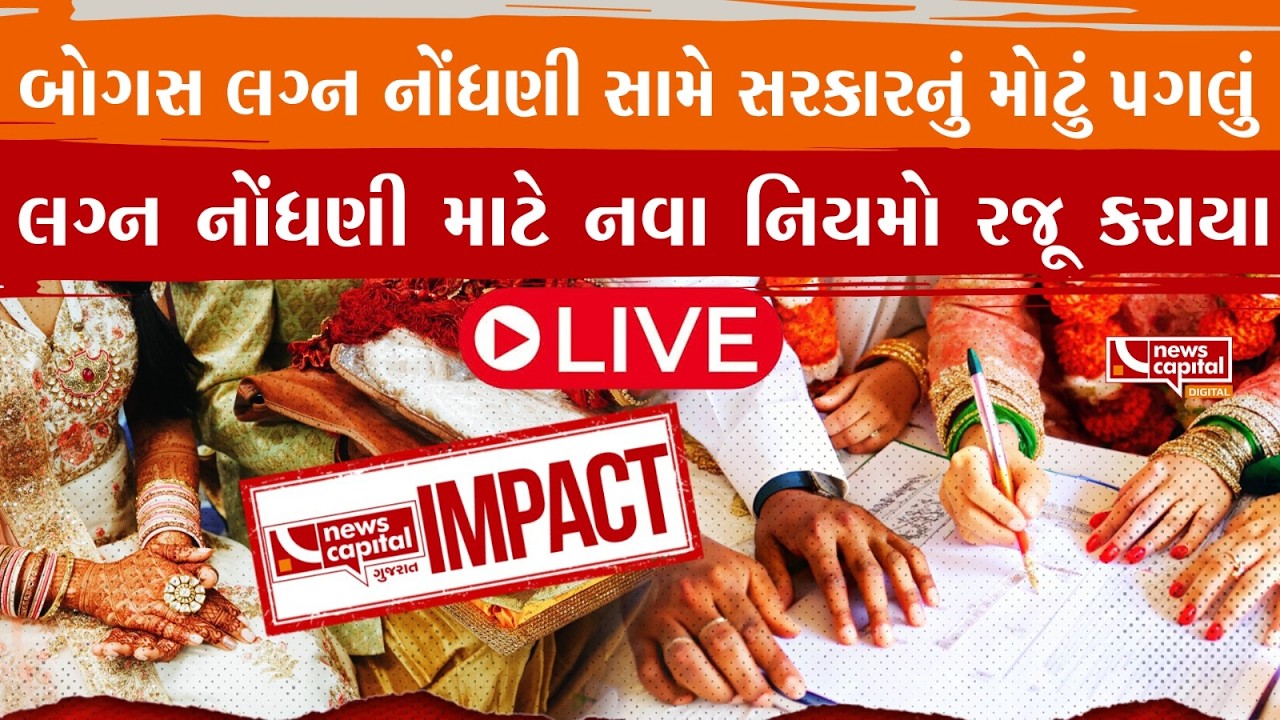 વિધાનસભા ગૃહમાં લગ્ન નોંધણીના નિયમ સુધારા રજૂ કર્યું