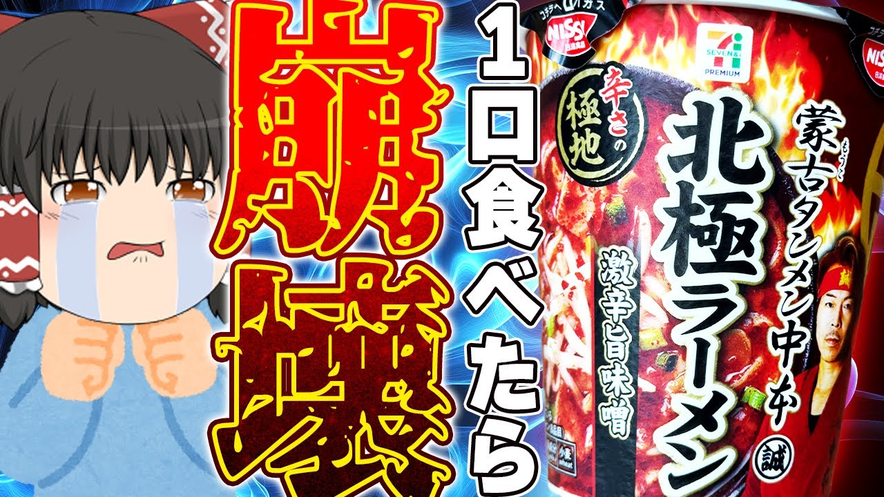 ついに今年も登場！日清の「蒙古タンメン中本 北極ラーメン 激辛旨味噌」ってどう？【ゆっくり実況】