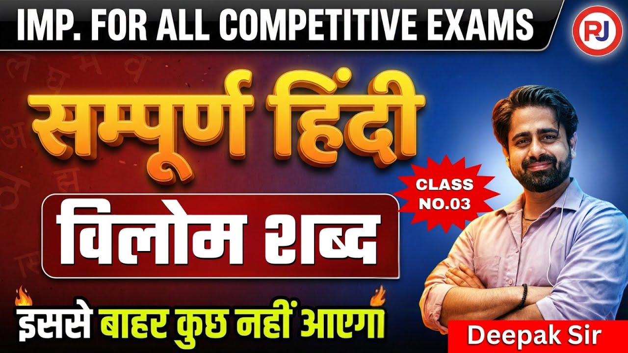 विलोम शब्द | सभी Competitive Exams | संपूर्ण हिंदी Series | Class 3 | Deepak Sir | Raj Jobs