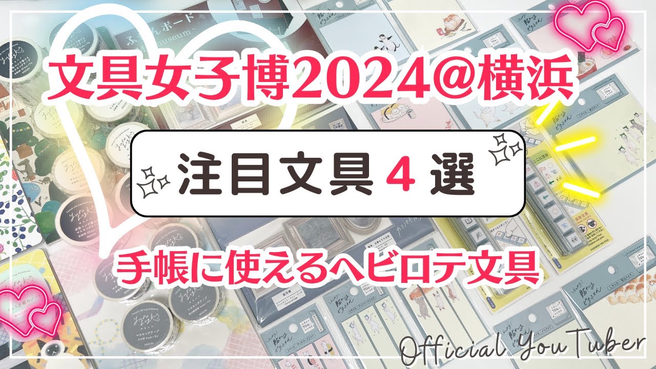 【注目文具４選】手帳に使えるヘビロテ文房具｜マスキングテープやフセン、はんこなど｜文具女子博2024