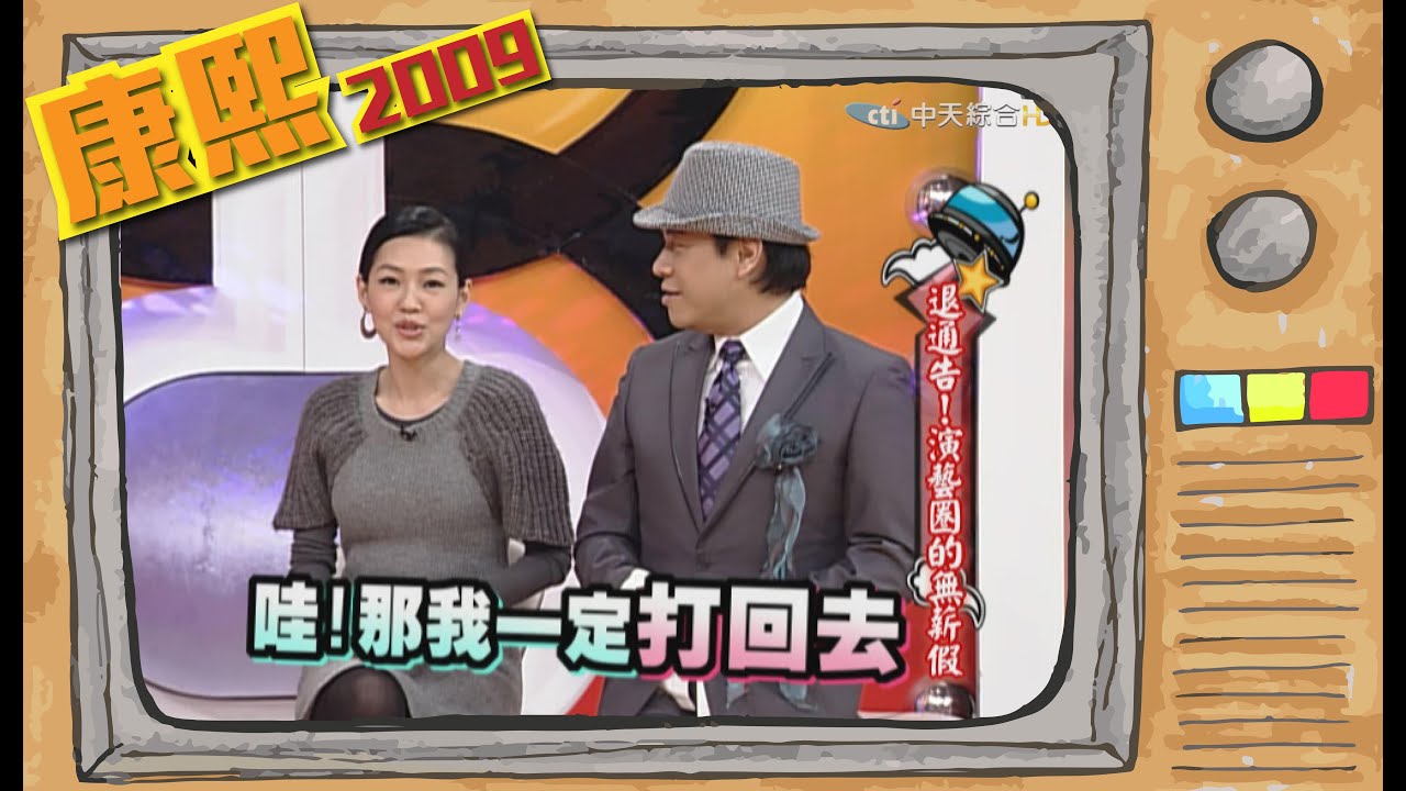 2009.01.13康熙來了完整版　退通告！演藝圈的無薪假