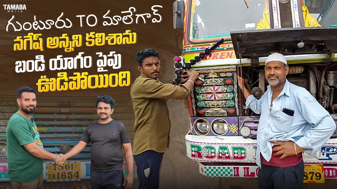 గుంటూరు to మాలేగావ్ || నగేష్ అన్నని కలిశాను || బండి యాగం పైపు ఊడిపోయింది || @RafiTruckVlogs