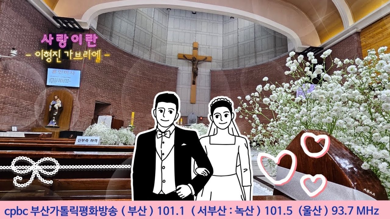 사랑이란 -이형진 가브리엘- #가톨릭#생활성가