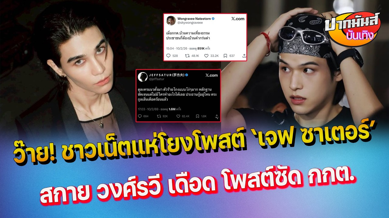 สกาย วงศ์รวี เดือดเหลืออด โพสต์ซัด กกต. - แห่โยงโพสต์ เจฟ ซาเตอร์ เข้าเรื่องดราม่าเลือกตั้ง