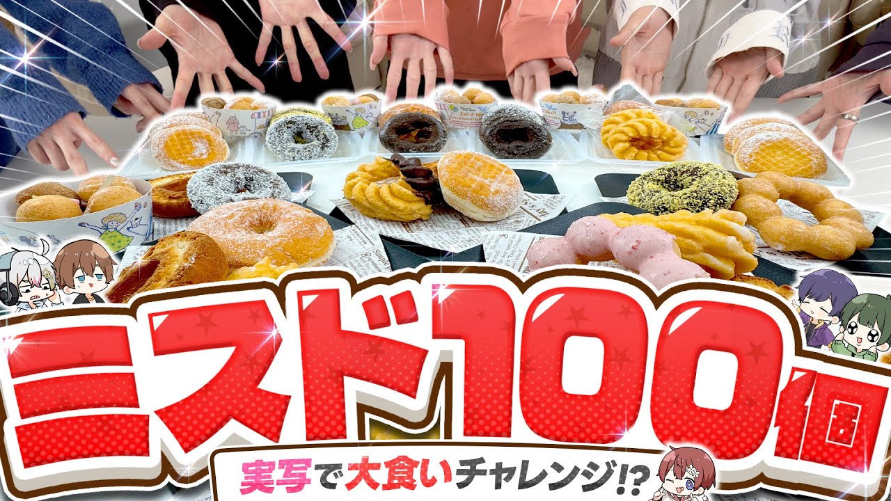 【大食い実写】ミスド100個完食とか超余裕過ぎて草ｗｗｗｗｗｗｗｗｗｗｗｗｗｗｗｗｗｗｗｗｗｗｗｗｗｗｗｗｗｗｗまじで過酷すぎ。【すたぽら】