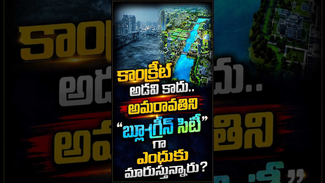 కాంక్రీట్ అడవి కాదు.. అమరావతి ఒక 'ప్రకృతి ఒడి'!అమరావతిని 