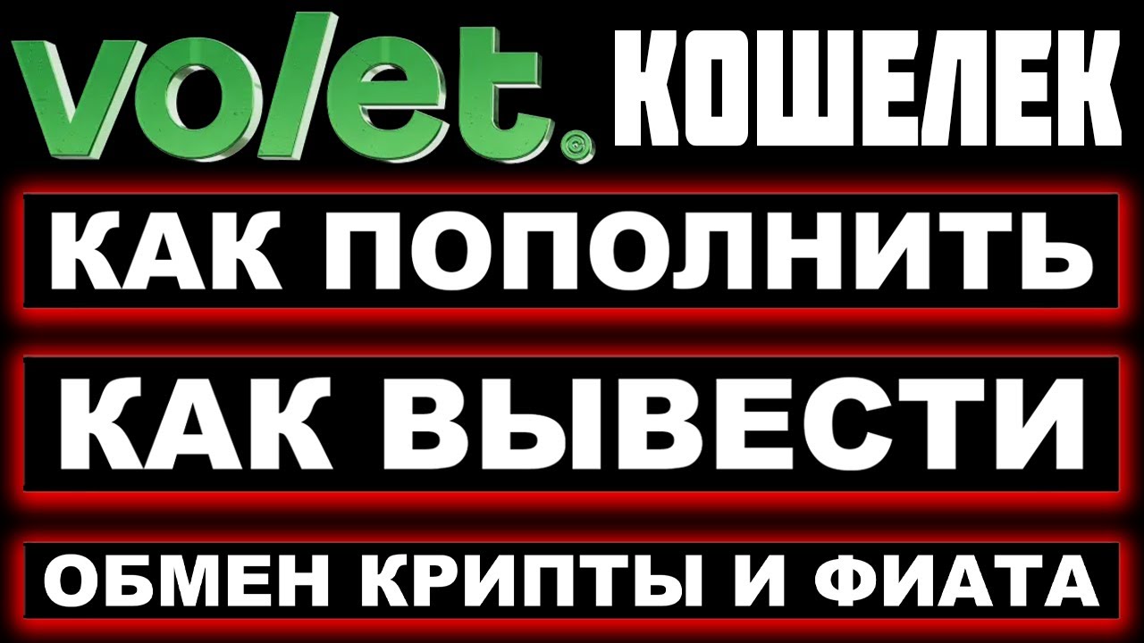 Volet.com кошелек обзор 2026: как вывести деньги и пополнить счет, обмен криптовалют и фиатных валют