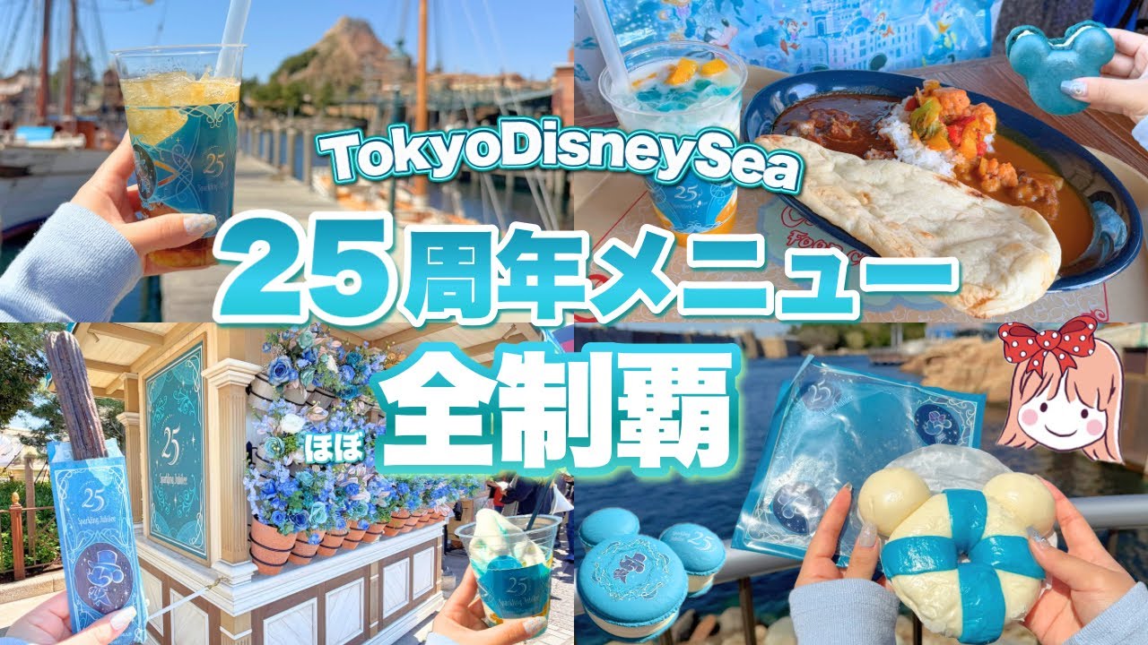 【全10品】おすすめBEST3は？大人気のあのメニューも？ディズニーシー25周年限定メニューを爆食してみた！