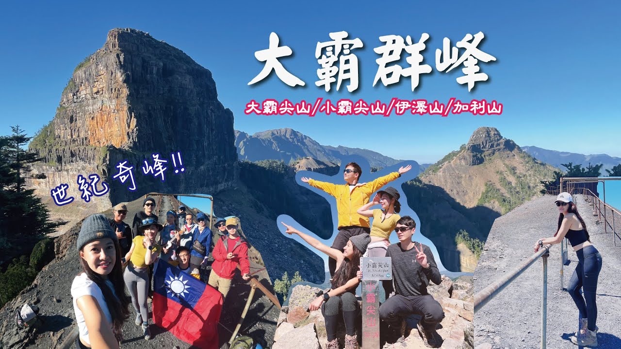 【大霸群峰 三天兩夜】絕美的世紀奇峰，大霸尖山、小霸尖山、伊澤山、加利山，親身體驗的震撼，興奮到模糊阿～！