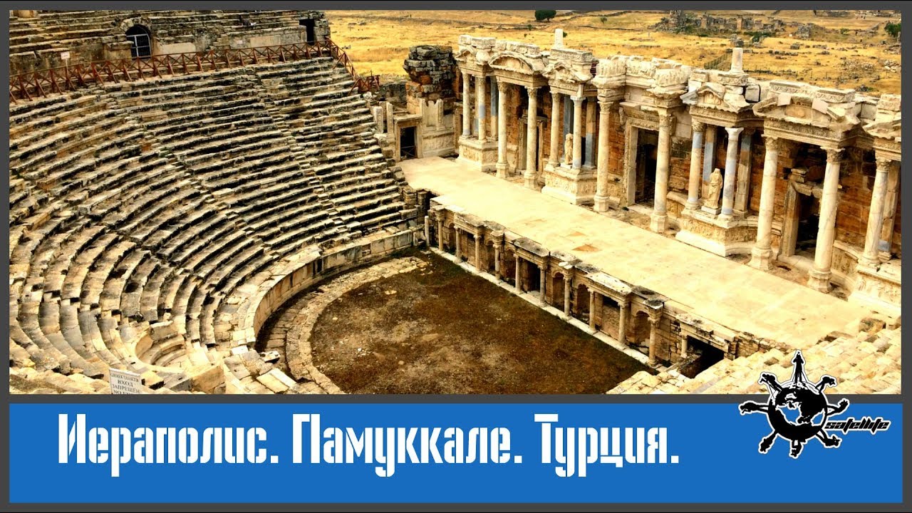 Иераполис. Памуккале. Турция.