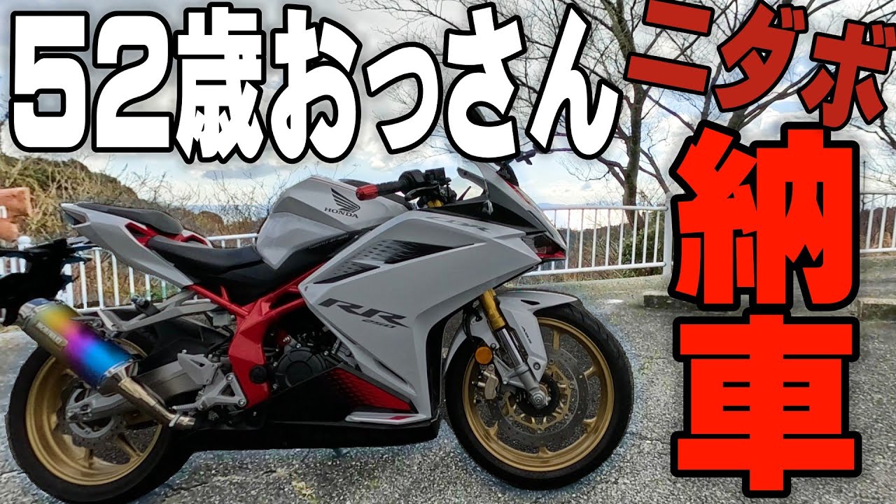 【CBR250RR】こんな歳で250の中古バイクってダメですか？20年ぶりの250ccファーストインプレッション
