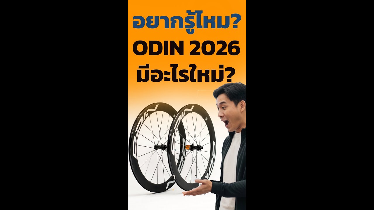 ล้อ ODIN2026 สติฟกว่าเดิม 17% อัพเกรดแรงมาก !!