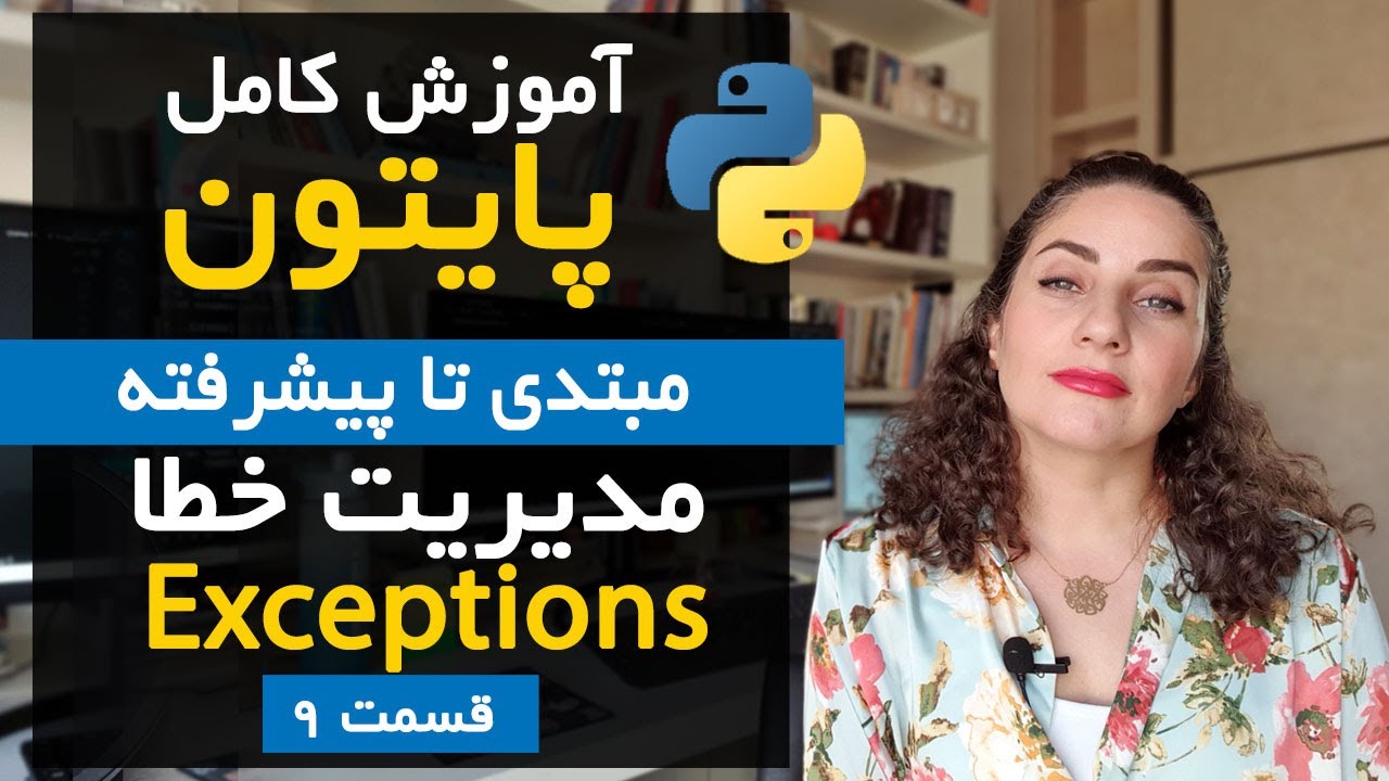 آموزش مدیریت خطاها Error Handling وExceptions در پایتون | قسمت 9 دوره پایتون از مقدماتی تا پیشرفته