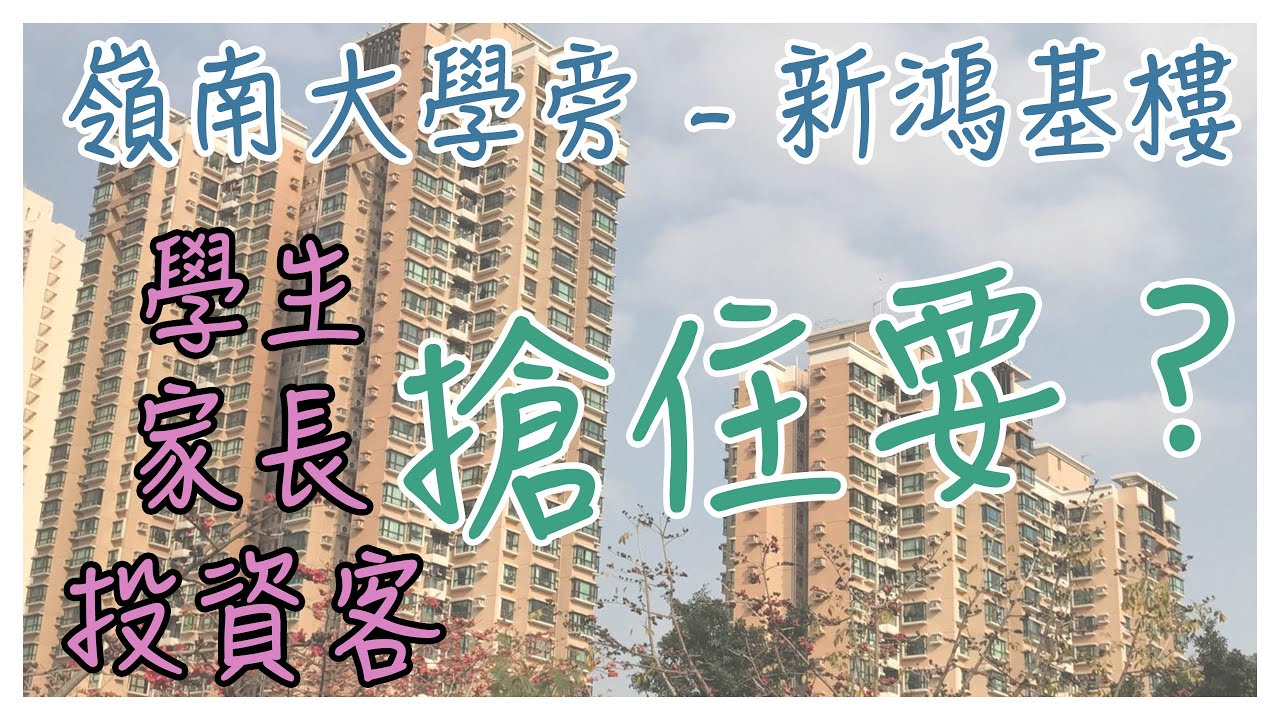 🔥【嶺南大學旁隱藏版】新鴻基「聚康山莊」3大戶型全曝光！學生家長投資客爭問：邊款最抵？