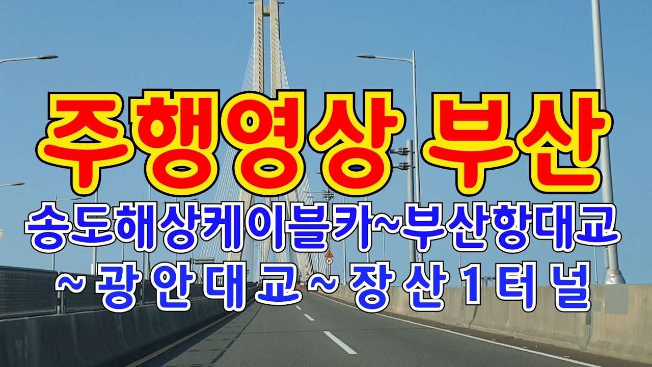 부산 주행영상 (송도~광안대교)