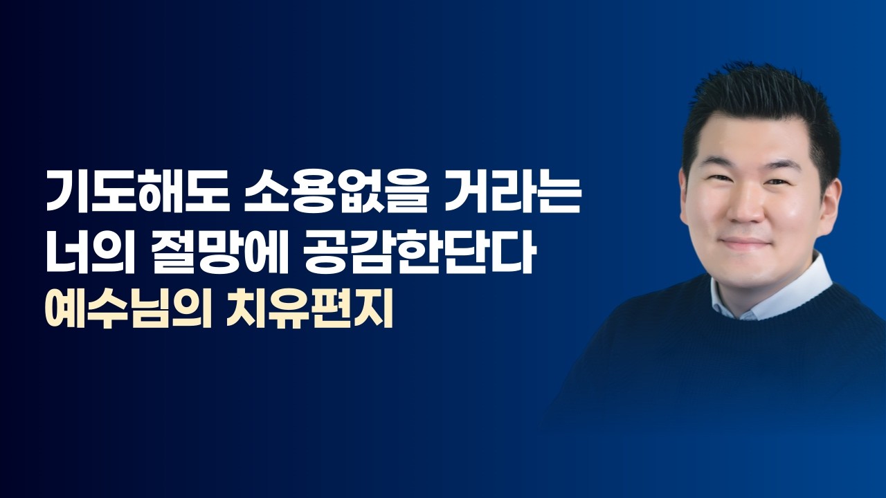 기도해도 소용없을 거라는 너의 절망에 공감한단다 / 김유비 목사, 작가, 상담자