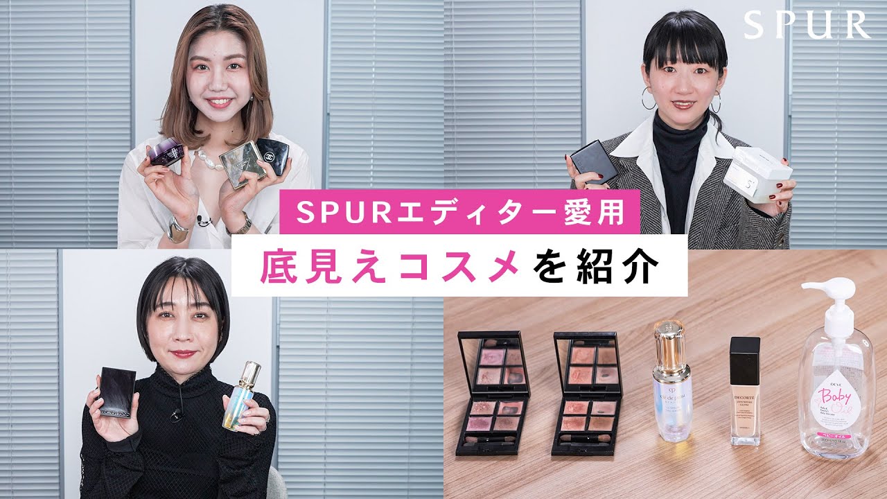 SPURエディターの底見えコスメを紹介！