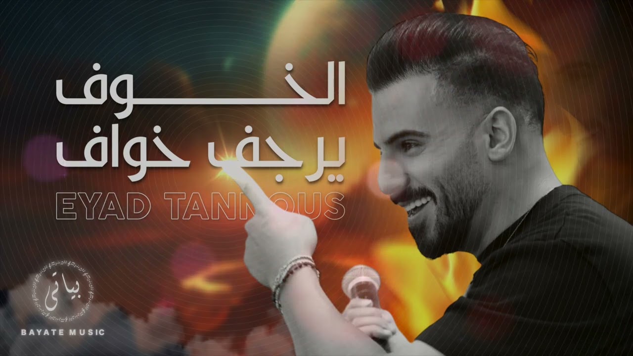 Eyad Tannous | اياد طنوس - الخوف يرجف خواف - شو يعني جمالا - حلوة يا نونا