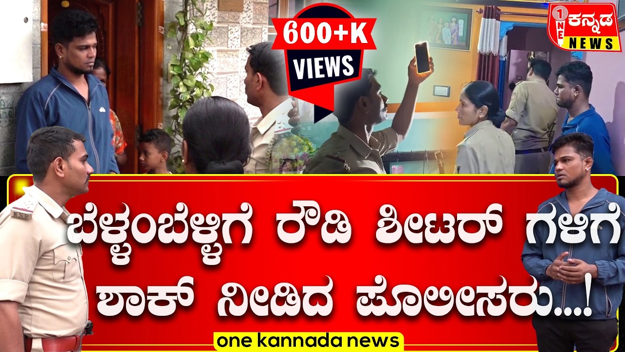 RowdySheeters Home Raid | ಬೆಳ್ಳಂಬೆಳ್ಳಿಗೆ ರೌಡಿ ಶೀಟರ್ ಗಳಿಗೆ ಶಾಕ್ ನೀಡಿದ ಪೊಲೀಸರು...!