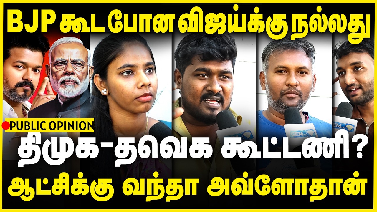 BJP கூட போன விஜய்க்கு நல்லது  திமுகவும் தவெகவும் கூட்டணி | MK Stalin | vijay |Tvk | Dmk |Public byte