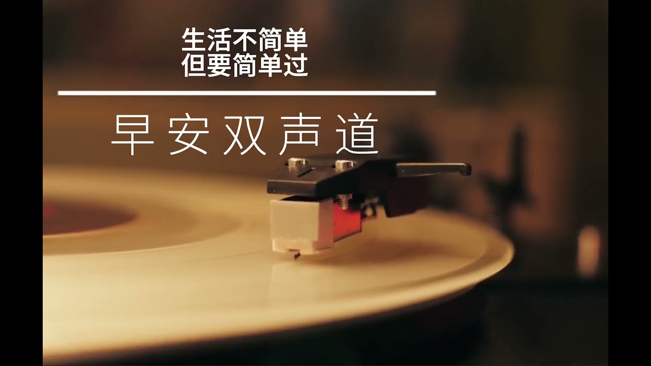 生活不简单，但要简单过｜早安双声道｜福临电台