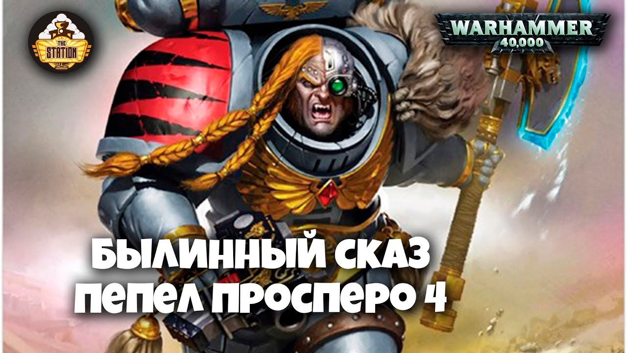 Былинный сказ | Warhammer 40k | Пепел Просперо | Часть 4