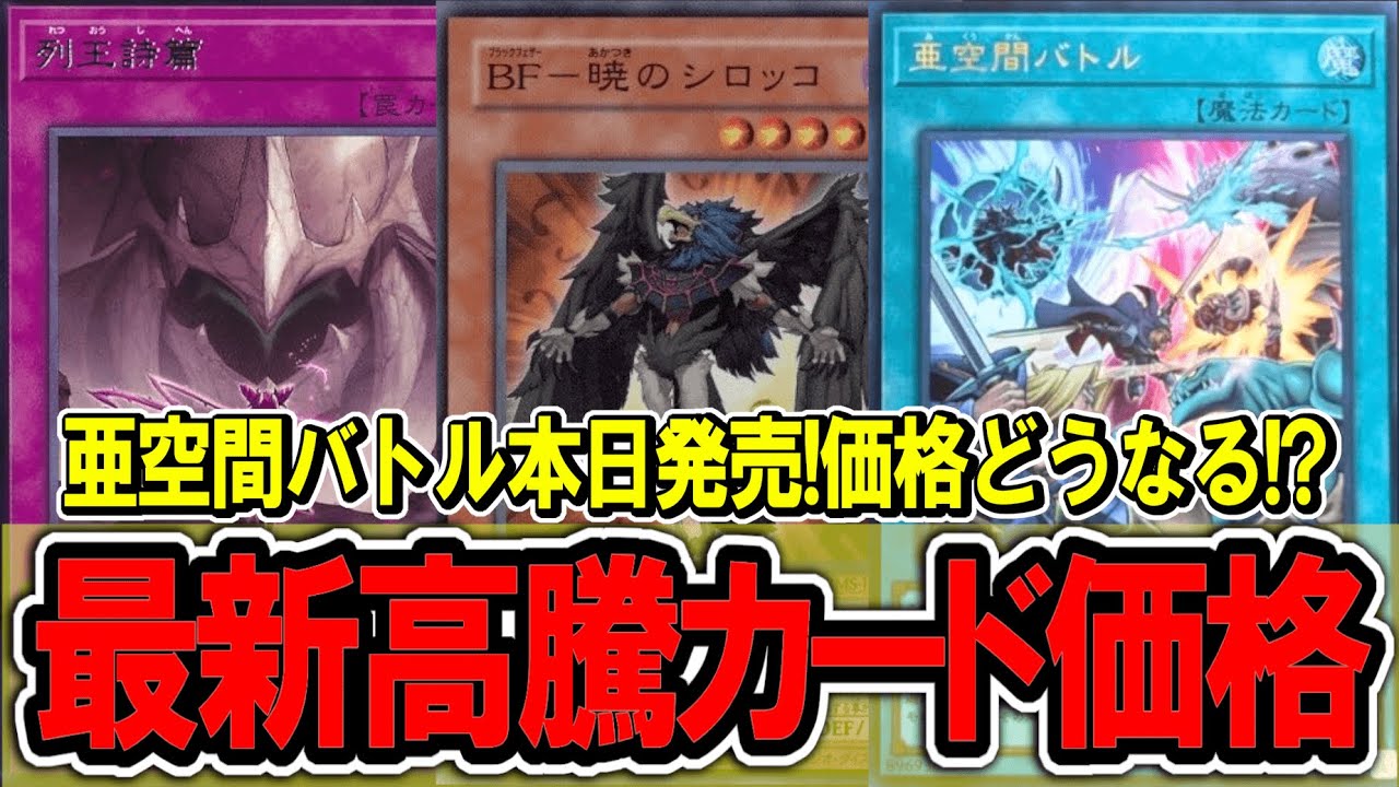 【遊戯王】Vジャンプ本日発売！亜空間バトルの相場どうなる？最新遊戯王高騰カード価格情報！リミットオーバーコレクション【遊戯王 高騰】