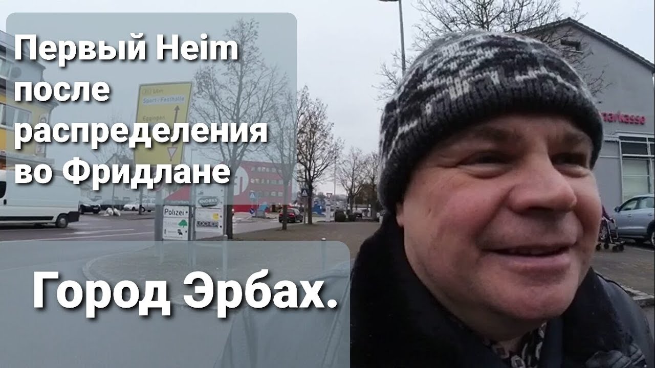 Город Эрбах. Первый Heim после распределения во Фридлане.