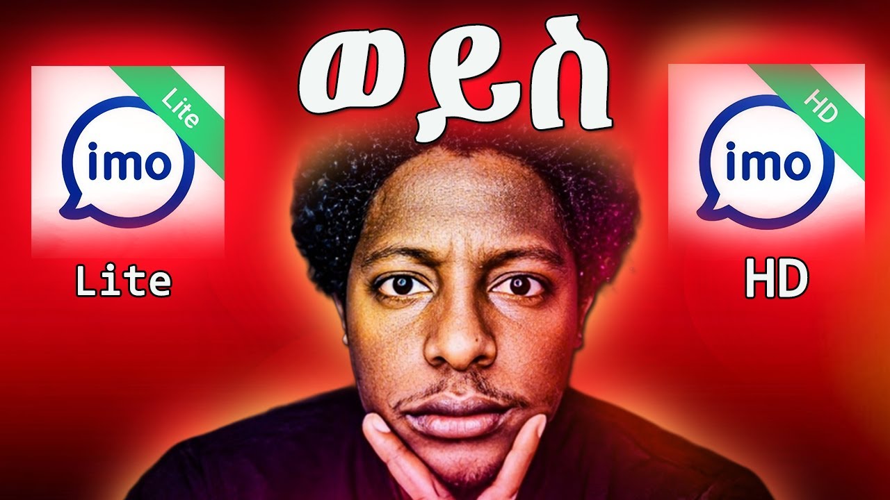 Imo Lite ወይስ Imo HD? ልዩነቶችና ጥቅሞቻቸው | Imo Lite vs Imo HD Amharic Review