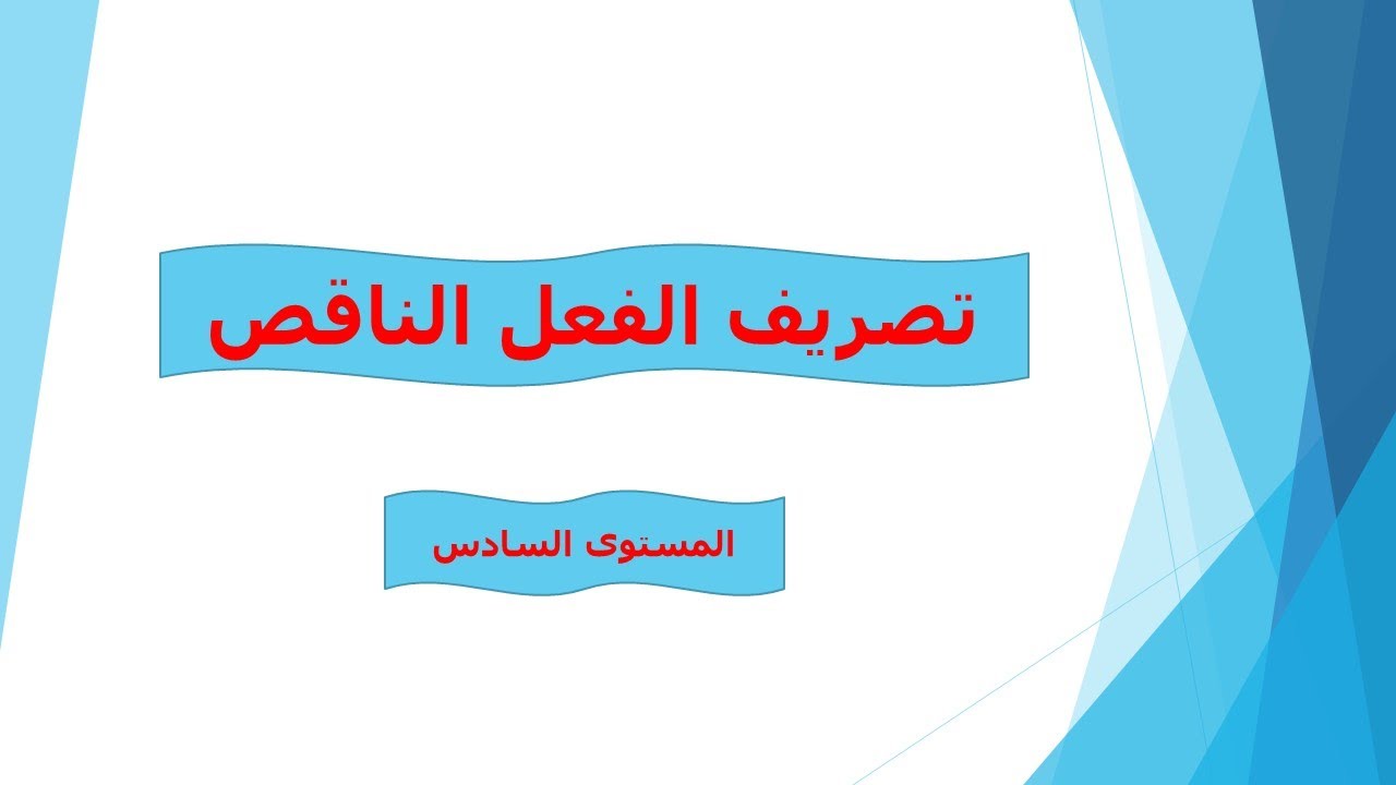شرح مبسط لدرس تصريف الفعل الناقص