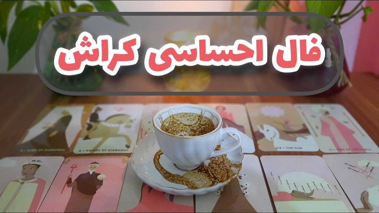 آسمان فال - فال احساسی کراش